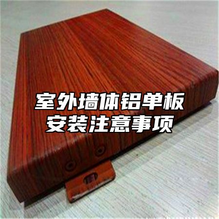 室外墙体铝单板安装注意事项