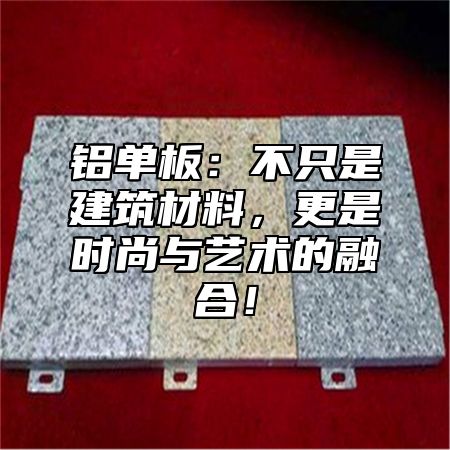 铝单板：不只是建筑材料，更是时尚与艺术的融合！