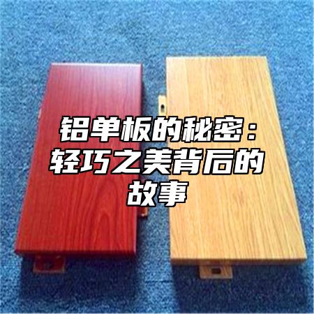 铝单板的秘密：轻巧之美背后的故事