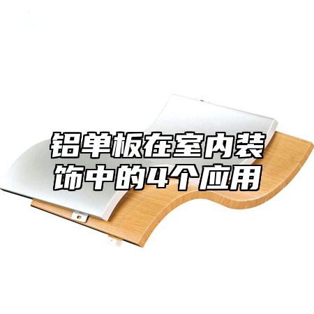 铝单板在室内装饰中的4个应用