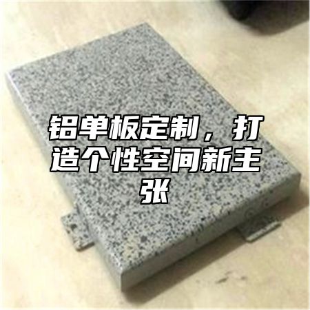 铝单板定制，打造个性空间新主张