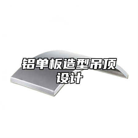 铝单板造型吊顶设计