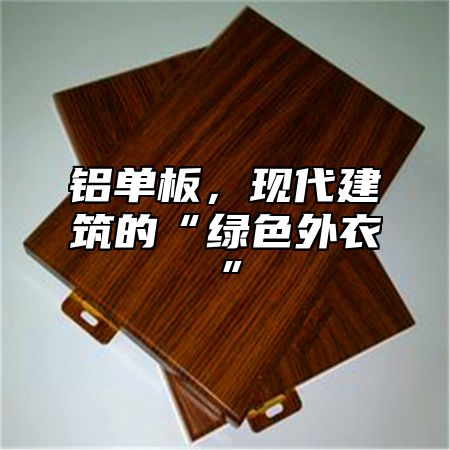 铝单板，现代建筑的“绿色外衣”