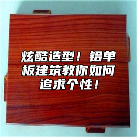 炫酷造型！铝单板建筑教你如何追求个性！