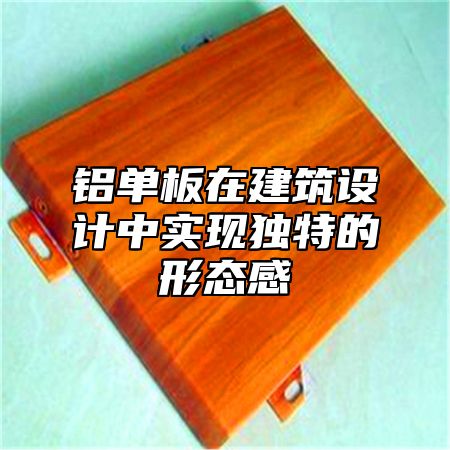 铝单板在建筑设计中实现独特的形态感
