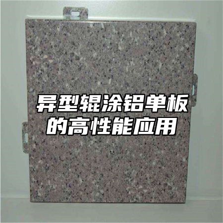 异型辊涂铝单板的高性能应用