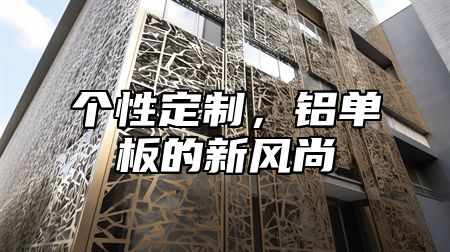 个性定制，铝单板的新风尚