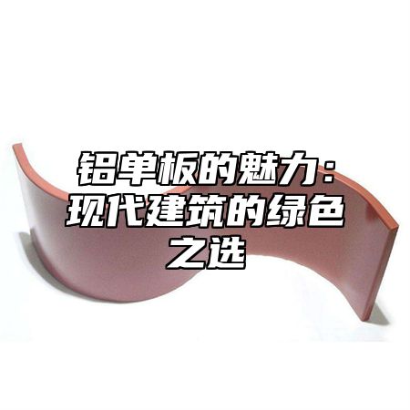 铝单板的魅力：现代建筑的绿色之选