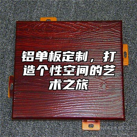 铝单板定制，打造个性空间的艺术之旅