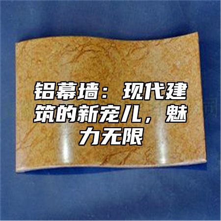 铝幕墙：现代建筑的新宠儿，魅力无限