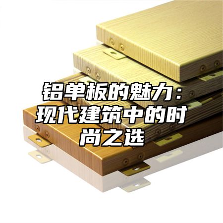 铝单板的魅力：现代建筑中的时尚之选