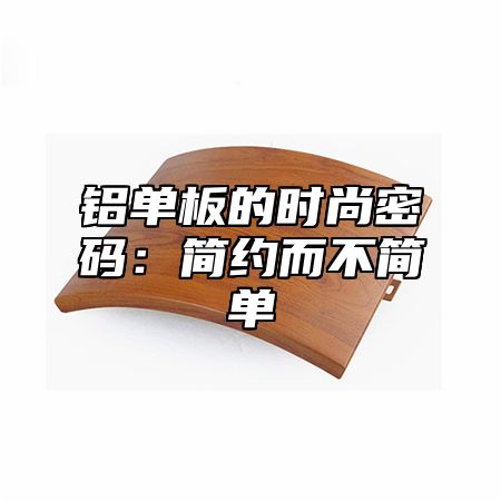 铝单板的时尚密码：简约而不简单