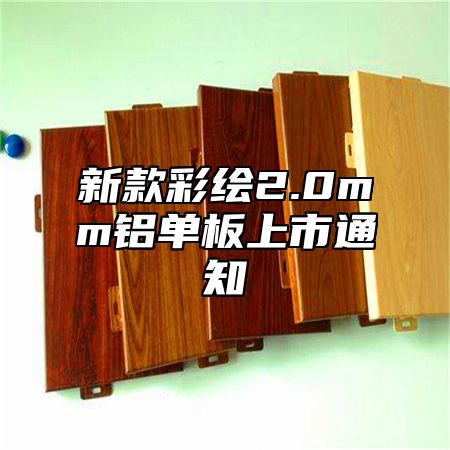 新款彩绘2.0mm铝单板上市通知