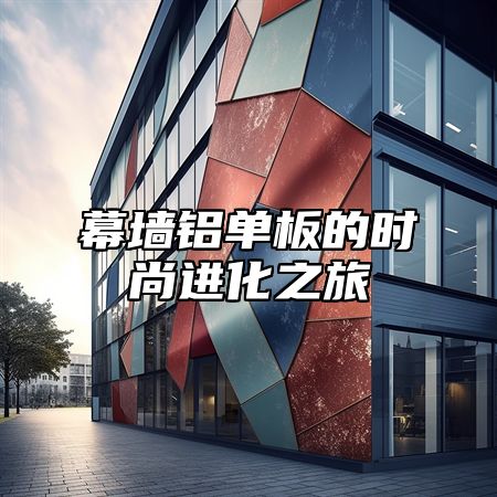 幕墙铝单板的时尚进化之旅