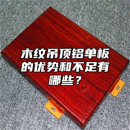 木纹吊顶铝单板的优势和不足有哪些？