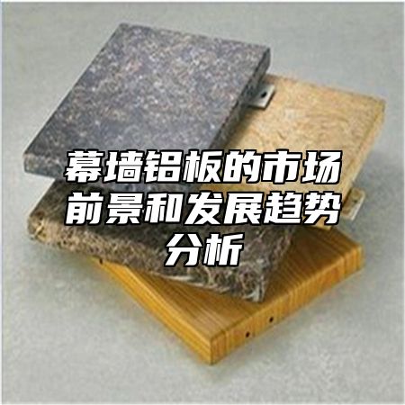 幕墙铝板的市场前景和发展趋势分析