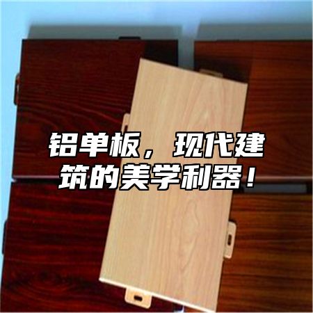 铝单板，现代建筑的美学利器！