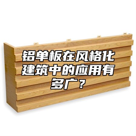 铝单板在风格化建筑中的应用有多广？