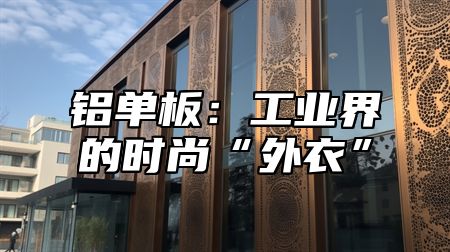 铝单板：工业界的时尚“外衣”