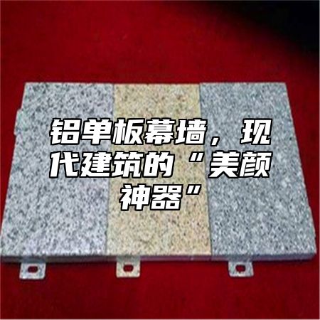 铝单板幕墙，现代建筑的“美颜神器”