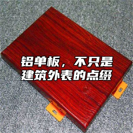 铝单板，不只是建筑外表的点缀
