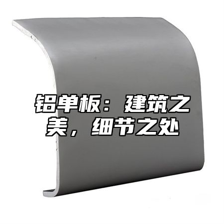 铝单板：建筑之美，细节之处