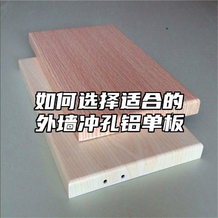 如何选择适合的外墙冲孔铝单板