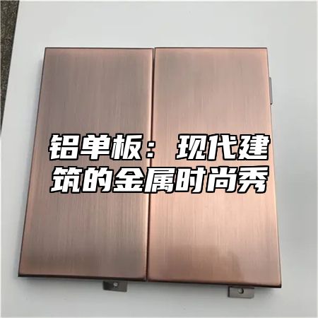 铝单板：现代建筑的金属时尚秀