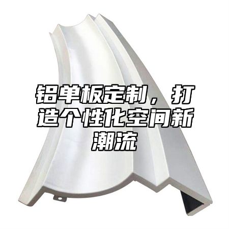 铝单板定制，打造个性化空间新潮流