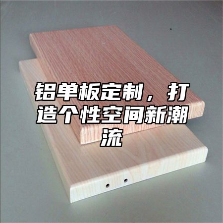 铝单板定制，打造个性空间新潮流