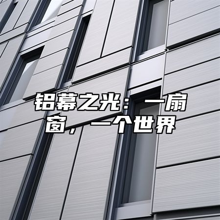 铝幕之光：一扇窗，一个世界