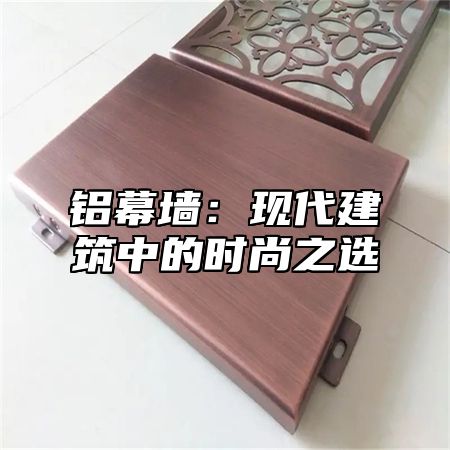 铝幕墙：现代建筑中的时尚之选