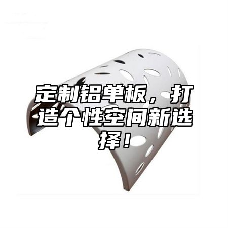 定制铝单板，打造个性空间新选择！