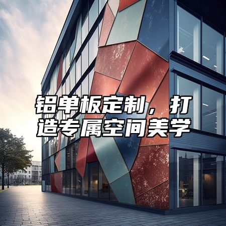 铝单板定制，打造专属空间美学