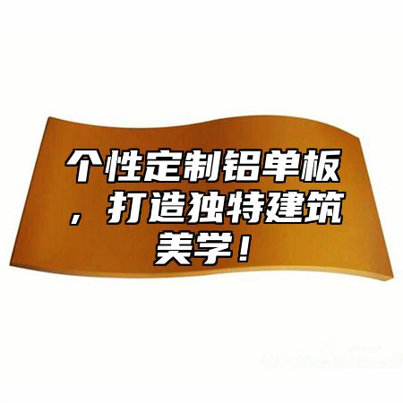 个性定制铝单板，打造独特建筑美学！