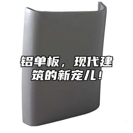 铝单板，现代建筑的新宠儿！