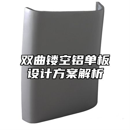 双曲镂空铝单板设计方案解析