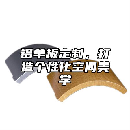铝单板定制，打造个性化空间美学