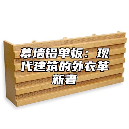幕墙铝单板：现代建筑的外衣革新者