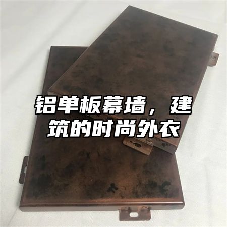 铝单板幕墙，建筑的时尚外衣