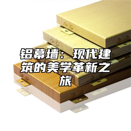 铝幕墙：现代建筑的美学革新之旅