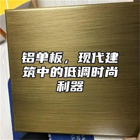 铝单板，现代建筑中的低调时尚利器