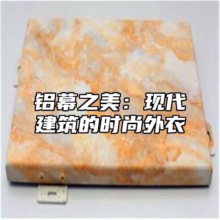 铝幕之美：现代建筑的时尚外衣