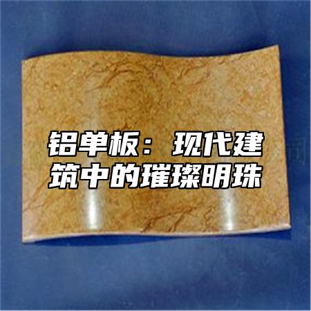 铝单板：现代建筑中的璀璨明珠