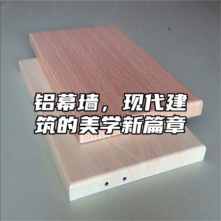 铝幕墙，现代建筑的美学新篇章