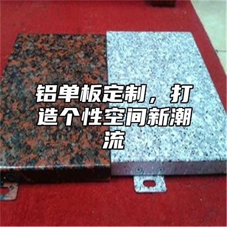 铝单板定制，打造个性空间新潮流