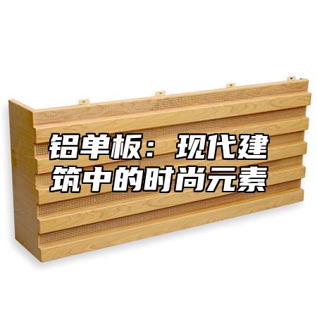 铝单板：现代建筑中的时尚元素