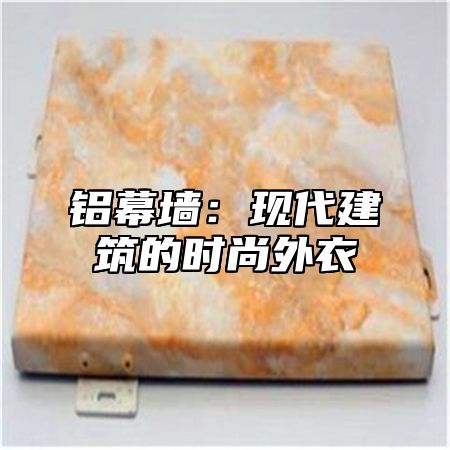 铝幕墙：现代建筑的时尚外衣