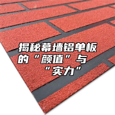 揭秘幕墙铝单板的“颜值”与“实力”