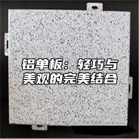 铝单板：轻巧与美观的完美结合